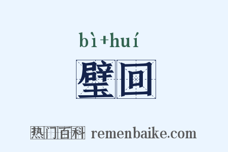 璧回是什么意思的图片